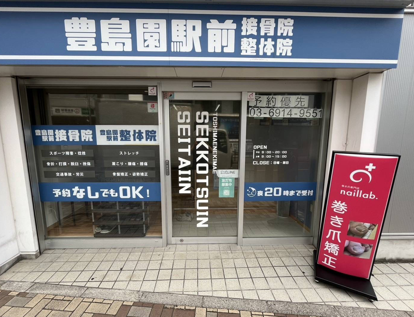 巻き爪専門店naillab.豊島園駅前院
